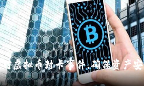 如何有效应对虚拟币封卡事件，确保资产安全与合规性