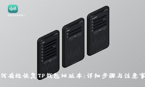如何有效恢复TP钱包旧版本：详细步骤与注意事项
