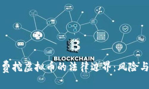 探寻国外免费挖虚拟币的法律边界：风险与合规性分析