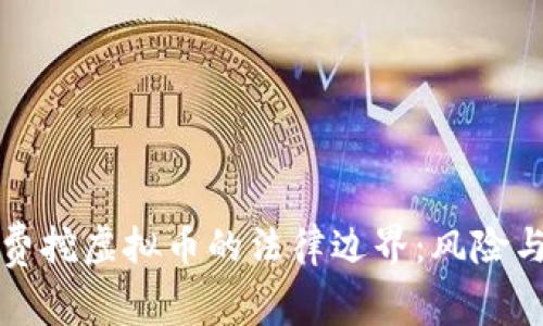 探寻国外免费挖虚拟币的法律边界：风险与合规性分析