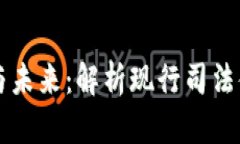 虚拟货币的法律框架与未