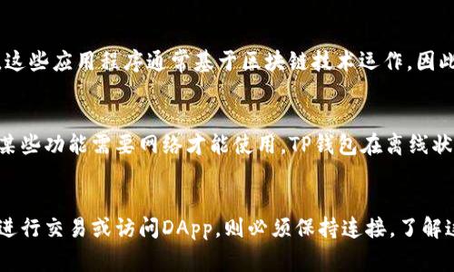 TP钱包（Trust Pockets 钱包）是一种基于区块链技术的数字资产管理工具，它允许用户安全地存储、管理和交易不同类型的加密货币。在使用TP钱包的过程中，是否需要网络连接是一个常见的问题。接下来，我们将详细探讨TP钱包的工作原理，以及在不同场景下是否需要网络连接。

TP钱包的基本功能
TP钱包的核心功能包括资产存储、交易记录查看、资产转换和DApp（去中心化应用）访问。这些功能在不同程度上与网络连接相关。

资产存储与管理
首先，TP钱包支持用户安全存储多种加密货币，包括主流的比特币、以太坊以及各种ERC20代币。用户下载并安装TP钱包后，可以创建或导入钱包地址，所有的资产信息和私人密钥都是保存在用户设备本地的。因此，在查看自身资产和管理钱包时，不需要实时网络连接。

查看交易记录
虽然用户可以离线查看自己在TP钱包中的资产信息，但交易记录的查看需要网络连接。TP钱包需要通过区块链的网络来查询每一笔交易的历史。因此，若要了解交易状态或获取最新的区块链信息，用户必须连接到互联网。

进行交易
当用户希望进行资产转账、兑换或其他交易操作时，网络连接是必不可少的。因为每一笔交易都需要在区块链网络中进行验证和确认，只有在网络畅通的情况下，用户的交易请求才能被快速处理。因此，进行加密资产交易时，用户需要确保自己有稳定的互联网连接。

访问去中心化应用（DApp）
TP钱包还提供了访问去中心化应用的功能，诸如去中心化交易所、DeFi（去中心化金融）平台和NFT（非同质化代币）市场等。这些应用程序通常基于区块链技术运作，因此用户在使用这些功能时，就必须连接到网络以加载相应的内容和进行交易。如果没有网络连接，用户将无法访问这些服务。

离线模式下的安全性
TP钱包的魅力之一在于其安全性。用户在离线状态下可以保护自己的私钥，避免因网络攻击而导致的资产损失。因此，尽管某些功能需要网络才能使用，TP钱包在离线状态下依然能够保留对自身资产的控制和管理。

总结
总的来说，TP钱包在使用过程中有些功能需要网络连接，而有些功能则可以离线操作。用户在管理资产时不需要网络，但要进行交易或访问DApp，则必须保持连接。了解这一点，对于充分利用TP钱包的功能和确保安全是非常重要的。