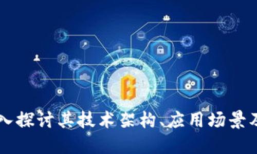 YXB虚拟币：深入探讨其技术架构、应用场景及未来发展趋势