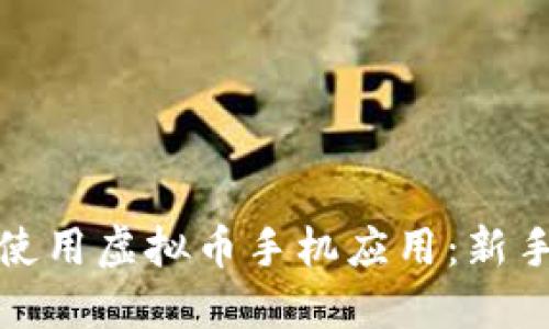 如何安全高效地使用虚拟币手机应用：新手指南与实用技巧