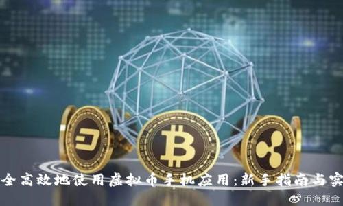如何安全高效地使用虚拟币手机应用：新手指南与实用技巧