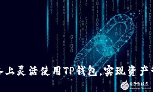 和关键词示例：

如何在多台设备上灵活使用TP钱包，实现资产管理的无缝对接