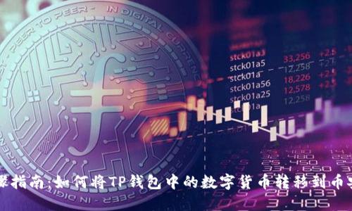 详细步骤指南：如何将TP钱包中的数字货币转移到币安交易所