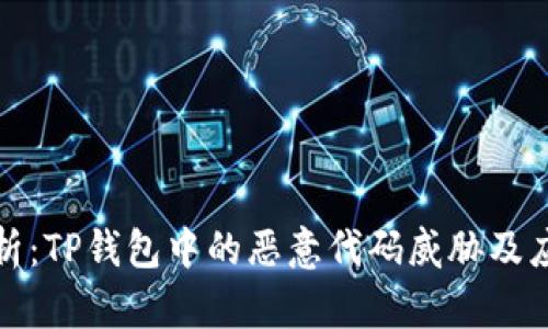 深入解析：TP钱包中的恶意代码威胁及应对策略