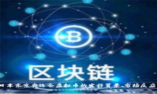 深度解析：日本东京奥运会虚拟币的发行背景、市场反应与未来潜力
