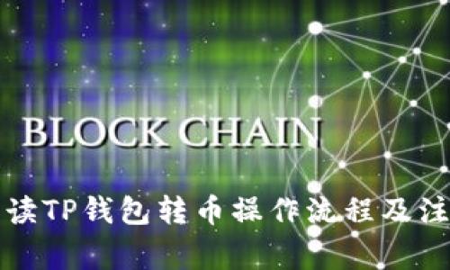 全面解读TP钱包转币操作流程及注意事项