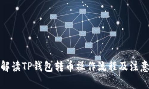 全面解读TP钱包转币操作流程及注意事项