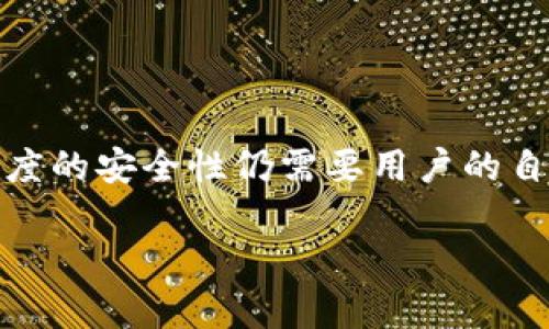 关于“TP钱包”的使用，以及其登录和安全机制，确实会引起不少用户的疑问。以下是详细的探讨，以帮助用户更好地理解TP钱包的使用方式和安全性。

TP钱包的登录方式

无需传统账号密码的登录方式
TP钱包采用了一种与传统网络钱包不同的方式进行用户身份验证。不同于很多需要用户名和密码的账户体系，TP钱包允许用户通过助记词或私钥来恢复和登录账户。这种方式具有多个优点，比如减少了被黑客攻击的风险，因为不再有的密码可以被盗取。

助记词的重要性
在创建TP钱包时，系统会生成一串助记词，通常是12到24个单词。这些单词是您访问钱包唯一需要记住的信息。助记词不仅用于首次创建账户，也可以在您忘记设备或丢失访问时，通过输入这些助记词恢复您的钱包。因此，安全地存储和保护这些助记词至关重要。

安全性与私钥管理
TP钱包生成的私钥用于控制您的资产。您应该明确了解，私钥是您资产的唯一识别工具，任何能够访问私钥的人，都可以控制对应的钱包资金。因此，请确保您不与他人分享私钥，并将其存储在安全的地方。

TP钱包的特点

界面友好
TP钱包在设计上尽量做到，用户界面友好，即使是新手也能够快速上手。钱包内的各项功能如“转账”、“接收”和“交易记录”等，均采用直观的图标和简易的操作流程，帮助用户轻松完成需要的任务。

支持多种币种
TP钱包支持多种数字资产和代币，使得用户能够在一个平台上管理不同种类的加密货币。无论是Ethereum还是一些小众币种，用户都可以收发和交换，极大地方便了资产的管理。

去中心化特性
TP钱包强调去中心化的价值，使用户能够完全掌控自己的资产，而不必依赖第三方机构。运用区块链技术，用户的每一笔交易都能够得到验证，透明度高，减少了信任风险。

如何增强TP钱包的安全性

设定复杂的助记词或私钥保护
虽然助记词的作用至关重要，但若助记词过于简单或容易猜测，就会导致安全风险。因此，建议用户在创建助记词时，尽量选择不相关的单词，或者在使用时适当记忆和改变。有一些用户会选择将助记词分散存储在不同地方，增加安全性。

启用额外的安全措施
在一些TP钱包的设置中，可能会提供启用双重认证的选项。虽然此选项通常是在多用户连接到单一账户的应用中更为常见，但如果TP钱包提供此类选项，建议用户考虑启用，以进一步保障安全。

定期备份
建议用户定期对钱包信息进行备份。这可以防止因设备故障、丢失或其他不可抗力造成的资产损失。备份信息可以存放在安全的物理位置，确保无论何时都能够轻松恢复。

常见问题解答

如果我忘记助记词怎么办？
遗憾的是，如果您忘记或失去助记词，您将无法恢复TP钱包中的资产。这就是为什么在创建钱包之初，您应该确保将助记词保存到可靠的地方。

TP钱包支持哪些操作系统？
TP钱包支持多种操作系统，包括Android和iOS，用户可以根据自己的设备选择相应的下载版本，方便随时随地管理资产。

TP钱包的交易费用是怎样的？
TP钱包的交易费用主要取决于区块链网络的拥堵程度。用户一般可以在发送交易时，自主选择手续费的高低，费用越高，交易确认的时间通常越快。

是否需要联网使用TP钱包？
TP钱包在进行交易时通常需要网络连接，但余额查询等一些功能可以离线操作。然而，若需进行交易，确保连接网络是必要的。

我能否使用TP钱包进行法币交易？
TP钱包主要是用于数字资产的管理，不直接支持法币交易。但部分第三方平台可以将法币兑换成数字货币并与TP钱包连接，以实现间接交易。

总结

低门槛，高安全
总的来说，TP钱包通过无账号密码的便捷登录方式，加上助记词和私钥的管理方式，为用户带来了全新的使用体验。尽管如此，高度的安全性仍需要用户的自身努力去维护，因此，理解其工作原理和保护措施至关重要。借助TP钱包的灵活性，我们可以更好地为数字资产的安全保驾护航。

希望以上的内容能够全面解答您的疑问，让您对TP钱包有更深入的了解和认识！