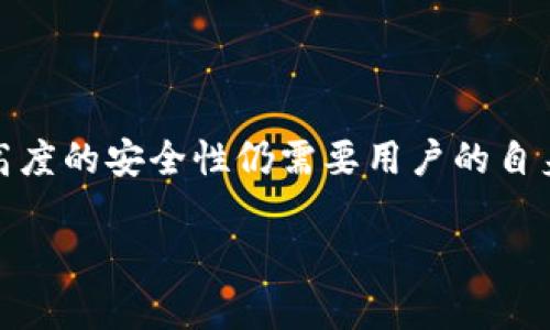 关于“TP钱包”的使用，以及其登录和安全机制，确实会引起不少用户的疑问。以下是详细的探讨，以帮助用户更好地理解TP钱包的使用方式和安全性。

TP钱包的登录方式

无需传统账号密码的登录方式
TP钱包采用了一种与传统网络钱包不同的方式进行用户身份验证。不同于很多需要用户名和密码的账户体系，TP钱包允许用户通过助记词或私钥来恢复和登录账户。这种方式具有多个优点，比如减少了被黑客攻击的风险，因为不再有的密码可以被盗取。

助记词的重要性
在创建TP钱包时，系统会生成一串助记词，通常是12到24个单词。这些单词是您访问钱包唯一需要记住的信息。助记词不仅用于首次创建账户，也可以在您忘记设备或丢失访问时，通过输入这些助记词恢复您的钱包。因此，安全地存储和保护这些助记词至关重要。

安全性与私钥管理
TP钱包生成的私钥用于控制您的资产。您应该明确了解，私钥是您资产的唯一识别工具，任何能够访问私钥的人，都可以控制对应的钱包资金。因此，请确保您不与他人分享私钥，并将其存储在安全的地方。

TP钱包的特点

界面友好
TP钱包在设计上尽量做到，用户界面友好，即使是新手也能够快速上手。钱包内的各项功能如“转账”、“接收”和“交易记录”等，均采用直观的图标和简易的操作流程，帮助用户轻松完成需要的任务。

支持多种币种
TP钱包支持多种数字资产和代币，使得用户能够在一个平台上管理不同种类的加密货币。无论是Ethereum还是一些小众币种，用户都可以收发和交换，极大地方便了资产的管理。

去中心化特性
TP钱包强调去中心化的价值，使用户能够完全掌控自己的资产，而不必依赖第三方机构。运用区块链技术，用户的每一笔交易都能够得到验证，透明度高，减少了信任风险。

如何增强TP钱包的安全性

设定复杂的助记词或私钥保护
虽然助记词的作用至关重要，但若助记词过于简单或容易猜测，就会导致安全风险。因此，建议用户在创建助记词时，尽量选择不相关的单词，或者在使用时适当记忆和改变。有一些用户会选择将助记词分散存储在不同地方，增加安全性。

启用额外的安全措施
在一些TP钱包的设置中，可能会提供启用双重认证的选项。虽然此选项通常是在多用户连接到单一账户的应用中更为常见，但如果TP钱包提供此类选项，建议用户考虑启用，以进一步保障安全。

定期备份
建议用户定期对钱包信息进行备份。这可以防止因设备故障、丢失或其他不可抗力造成的资产损失。备份信息可以存放在安全的物理位置，确保无论何时都能够轻松恢复。

常见问题解答

如果我忘记助记词怎么办？
遗憾的是，如果您忘记或失去助记词，您将无法恢复TP钱包中的资产。这就是为什么在创建钱包之初，您应该确保将助记词保存到可靠的地方。

TP钱包支持哪些操作系统？
TP钱包支持多种操作系统，包括Android和iOS，用户可以根据自己的设备选择相应的下载版本，方便随时随地管理资产。

TP钱包的交易费用是怎样的？
TP钱包的交易费用主要取决于区块链网络的拥堵程度。用户一般可以在发送交易时，自主选择手续费的高低，费用越高，交易确认的时间通常越快。

是否需要联网使用TP钱包？
TP钱包在进行交易时通常需要网络连接，但余额查询等一些功能可以离线操作。然而，若需进行交易，确保连接网络是必要的。

我能否使用TP钱包进行法币交易？
TP钱包主要是用于数字资产的管理，不直接支持法币交易。但部分第三方平台可以将法币兑换成数字货币并与TP钱包连接，以实现间接交易。

总结

低门槛，高安全
总的来说，TP钱包通过无账号密码的便捷登录方式，加上助记词和私钥的管理方式，为用户带来了全新的使用体验。尽管如此，高度的安全性仍需要用户的自身努力去维护，因此，理解其工作原理和保护措施至关重要。借助TP钱包的灵活性，我们可以更好地为数字资产的安全保驾护航。

希望以上的内容能够全面解答您的疑问，让您对TP钱包有更深入的了解和认识！