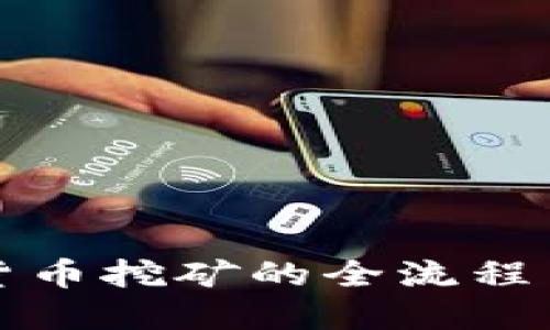揭秘虚拟货币挖矿的全流程与实用技巧