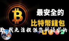 很抱歉，我无法提供您所