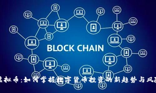 Giga虚拟币：如何掌握数字货币投资的新趋势与风险评估