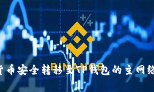 如何将币安上的加密货币安全转移至TP钱包的主网络：详细步骤与注意事项