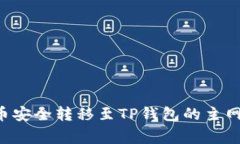 如何将币安上的加密货币