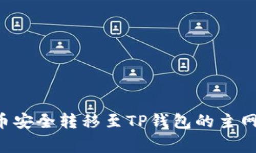 如何将币安上的加密货币安全转移至TP钱包的主网络：详细步骤与注意事项