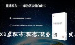 解析LXB虚拟币：概念、优
