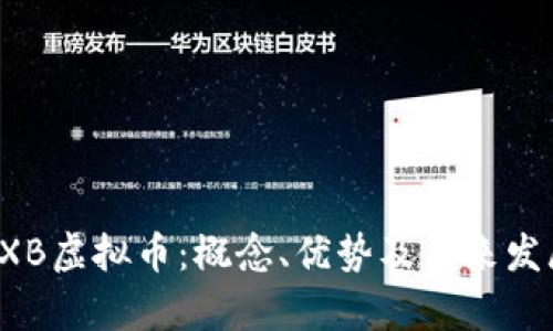 解析LXB虚拟币：概念、优势及未来发展趋势