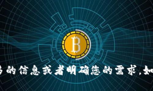 看起来您提到的“t p钱包测试过期”似乎与某个特定的钱包或应用程序相关。为了提供更相关的内容，请您提供更多的信息或者明确您的需求。如果您希望了解与“数字钱包测试”的相关话题，比如说安全性、功能评估等，请告诉我，我将乐意为您撰写详细的内容！