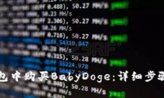 如何在TP钱包中购买BabyD