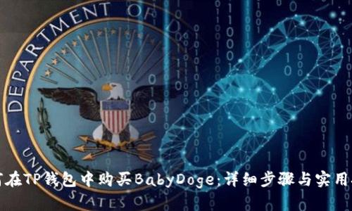 如何在TP钱包中购买BabyDoge：详细步骤与实用技巧