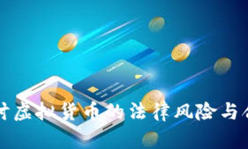 深入探讨虚拟货币的法律风险与合规指南