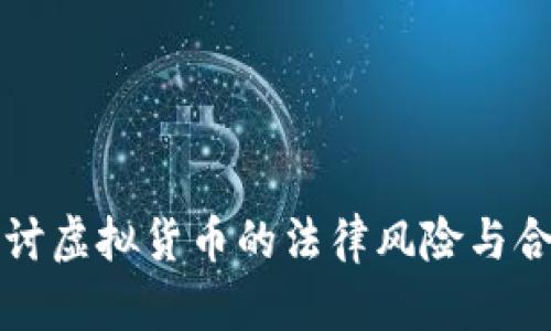 深入探讨虚拟货币的法律风险与合规指南