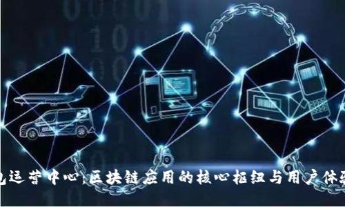揭秘TP钱包运营中心：区块链应用的核心枢纽与用户体验提升之道