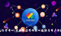 揭秘TP钱包运营中心：区块