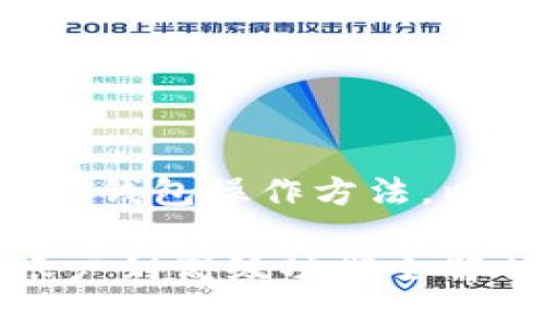 为了给您提供一个全面的TP钱包操作方法，以下是相关内容及和关键词。

TP钱包使用指南：从创建账户到高级功能全解析