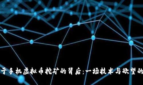 沉迷于手机虚拟币挖矿的背后：一场技术与欲望的较量