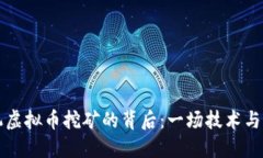沉迷于手机虚拟币挖矿的
