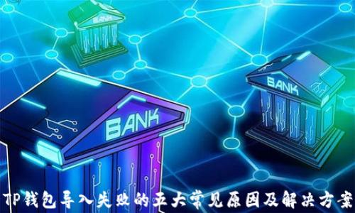 
TP钱包导入失败的五大常见原因及解决方案