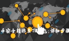 如何将Doge币安全转移至