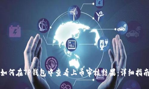 如何在TP钱包中查看上币审核结果：详细指南