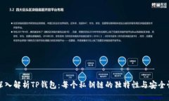 深入解析TP钱包：每个私钥