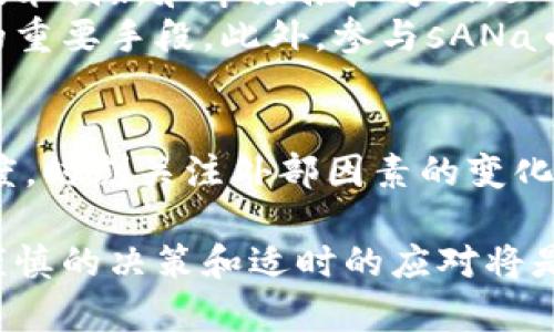    sANa币当前市场动态与价值趋势分析  /   
 guanjianci  sANa币, 虚拟货币, 价格趋势, 投资分析  /guanjianci 

引言：探索sANa币的虚拟货币世界
在数字货币市场中，一些新兴的加密资产逐渐吸引了投资者的眼光，sANa币便是其中之一。作为一种相对较新的虚拟货币，sANa币的价格波动、市场动态和未来潜力等方面成为投资者和分析师密切关注的焦点。在这篇文章中，我们将深入探讨sANa币的当前市场价格，分析其趋势，并对未来的发展进行展望。

sANa币简介
sANa币（Standardized Asset Network Token）设计目标是提升数字资产交易的便利性与透明度。其底层技术基于区块链，确保交易的安全性和去中心化。sANa币能够在多个平台上使用，提供流动性和可持续发展潜力，吸引了不少投资者的关注。

当前价格走势
截至目前，sANa币的价格呈现上下波动的趋势，其市场价格与多个因素相关，包括供应量、市场需求及全球经济环境等。根据最新的数据，sANa币现阶段的交易价格约在某个具体范围，此波动幅度可能与其他主流虚拟货币的走向紧密相关。
由于加密货币市场的高度波动性，sANa币短期内也面临不确定性。在过去的几个月中，sANa币的价格经历了一次显著的增长，随后又出现了修正，导致回调。这一现象并不罕见，许多数字资产在快速增长后，往往会进入一个调整期。

影响因素分析
在讨论sANa币的价格波动时，有几个关键因素不可忽视：
ul
    listrong市场需求：/strong随着越来越多的用户开始接触和使用sANa币，市场需求的增加直接推动了其价格的上涨。/li
    listrong供应量限制：/strongsANa币的总供应量是有限的，这种稀缺性的特征在一定程度上也增强了其投资价值。/li
    listrong技术进步：/strongsANa币背后的技术不断更新，诸如提高交易速度和安全性的改进，使得其在市场中更具竞争力。/li
    listrong政策环境：/strong全球范围内对虚拟货币的监管政策变化可能会直接影响市场的情绪和价格波动。/li
/ul

市场情绪与投资者看法
在数字货币市场中，投资者的情绪变化通常会对价格产生显著影响。对于sANa币来说，市场情绪的波动往往伴随着平台上有关其技术因素、团队发展及社区活动的信息传播。良好的社区互动和积极的项目进展会增强投资者对sANa币的信心，从而带动价格上升。
反之，不确定因素或负面消息则会使投资者避险，导致市场抛售，加剧价格下行压力。因此，保持对市场动态的敏感性，及时获取相关信息是每位投资者至关重要的。许多投资者会通过社交媒体、论坛以及加密货币相关网站获取实时信息，从而调整自身的投资策略。

未来展望与投资建议
展望未来，sANa币有潜力成为活跃的数字资产之一。随着全球对区块链技术的认可和应用的增加，sANa币也有望迎来更多的发展机会。在技术创新和市场推广方面，sANa币团队的努力将直接影响其未来的增长潜力。
对于投资者而言，建议在考虑投资sANa币时，需进行全面的风险评估。分散投资、设置止损策略以及关注宏观经济变化，都是保护自身资产的重要手段。此外，参与sANa币社区，追踪项目进展也是获取重要信息的有效方式。

总结
sANa币作为新兴的虚拟货币，展现出较强的市场潜力和投资价值。在深入了解其价格结构以及市场动态的同时，投资者应当保持理性的态度，时刻关注外部因素的变化。只有通过全面的信息获取和深入的市场分析，才能做出更为明智的投资决策。

综上所述，sANa币现阶段的价格波动颇为复杂，投资者需密切关注市场数据和相关政策变动，以把握机会。在加密货币不断演变的市场中，谨慎的决策和适时的应对将是制胜的关键。