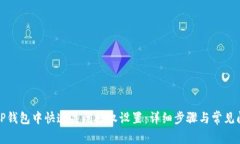 如何在TP钱包中快速关闭授