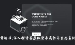 雷达币：深入探讨其虚拟