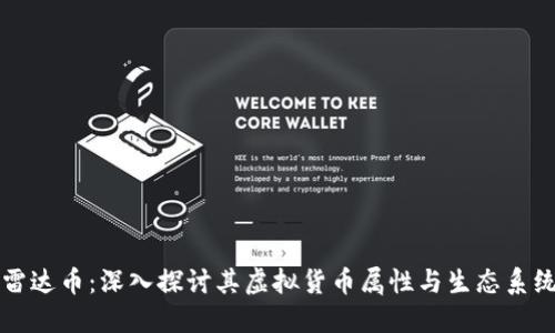 雷达币：深入探讨其虚拟货币属性与生态系统