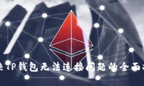 解决TP钱包无法连接问题的全面指南