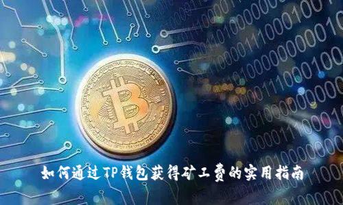 如何通过TP钱包获得矿工费的实用指南