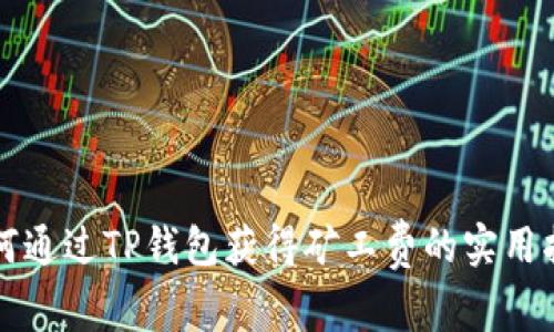 如何通过TP钱包获得矿工费的实用指南