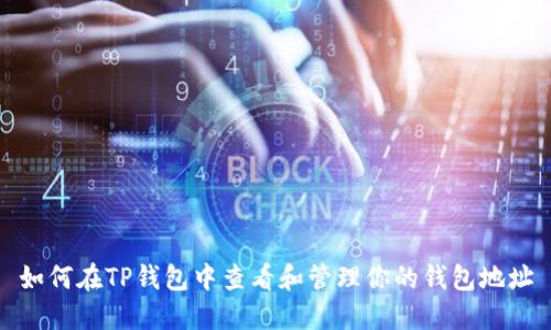 如何在TP钱包中查看和管理你的钱包地址