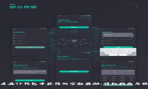 如何查看在TP钱包中获得的空投奖励：详细指南与操作步骤