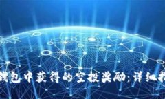 如何查看在TP钱包中获得的