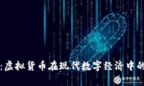 理解夺宝币：虚拟货币在现代数字经济中的应用与挑战